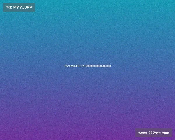 Steam平台FIFA23世界杯模式赛事全面体验冠军争夺回顾